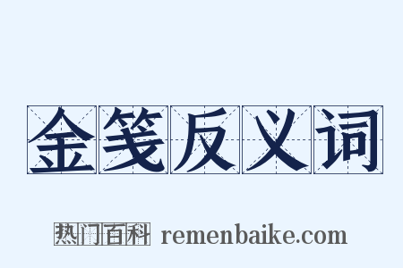 金笺反义词是什么意思的图片
